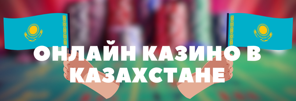 Онлайн Казино в Казахстане